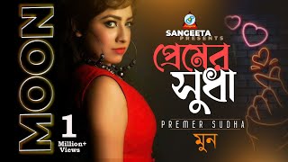 Premer Sudha  Moon  প্রেমের সুধা  Music Video [upl. by Alten]