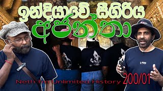 Ajanta Caves  අජන්තා ලෙන්  Neth fm Unlimited History  200  01 [upl. by Kcirej]