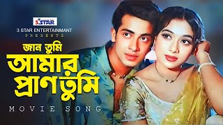 জান তুমি আমার প্রাণ তুমি  Amar Pran Tumi  Shakib Khan  Shabnur  Bangla Movie Song [upl. by Adnerb]