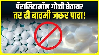 Paracetamol Tablet News  पॅरासिटामॉल गोळी घेताय तर ही बातमी जरूर पाहा [upl. by Amekahs]