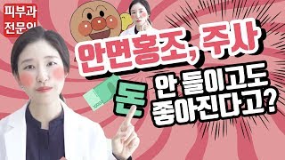 Eng 홍조 레이저 없이도 좋아진다 피부과전문의 닥터필러 [upl. by Aldred]