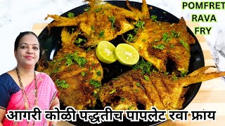 आगरी कोळी पद्धतीच पापलेट रवा फ्राय  Restaurant style Pomfret Rava Fry Recipe in Marathi  Fish fry [upl. by Medardas]