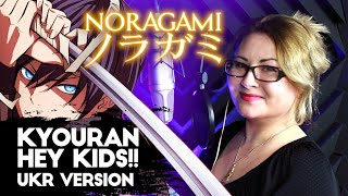 UKR Noragami Aragoto 『Kyouran Hey Kids』 by Nika Lenina [upl. by Atalayah]