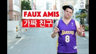 영어와 불어가 비슷하게 보이지만 알아보면 의미가 많이 다른 단어 les faux amis 가짜친구 [upl. by Sira]