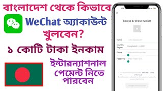 কিভাবে বাংলাদেশ থেকে Wechat অ‍্যাকাউন্ট খুলবেন  How to create wechat account from Bangladesh [upl. by Close]