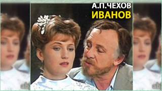 Иванов радиоспектакль слушать онлайн [upl. by Napoleon]