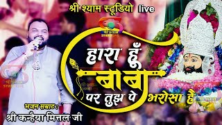 हारा हूँ बाबा  पर तुझपे भरोसा है  Haara Hu Baba  Kanhaiya Mittal Ji  4K HDR [upl. by Ibmat]