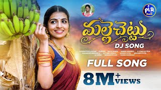 MALLE CHETTU DJ FULL SONG  NAGA DURGA FOLK SONGS  MAMIDI MOUNIKA  SV MALLIK TEJA  PLR MUSIC [upl. by Setiram]