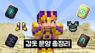 마크도 이젠 패션이다 갑옷 문양과 형판 120 업데이트 [upl. by Neibaf]