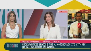 Φ Κλαυδιανός για ΣΥΡΙΖΑ Τα κριτήρια για τις υποψηφιότητες στην ΠΓ  Επί Σκηνής  ATTICA TV [upl. by Nertie]