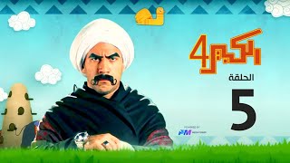 مسلسل الكبير اوي الجزء الرابع  الحلقة الخامسة 5  El Kabeer Awi [upl. by Ahsikal]