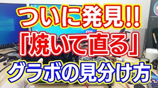 【グラボ修理】焼けば直る「グラボの見分け方」を発見しましたGTX960 reflow ジャンク修理グラボ修理パソコン修理 [upl. by Ardnahc187]