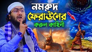 নমরুদ ফেরাউনের করুন কাহিনী ক্কারী শুয়াইব আহমদ আশ্রাফী  Shuaib Ahmed Ashrafi waz  Ashrafi waz [upl. by Eugenie712]