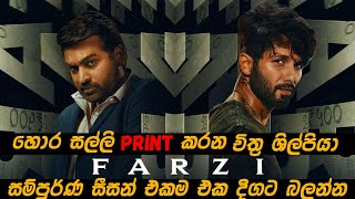 හොර සල්ලි print කරන චිත්‍ර ශිල්පියා😱😱😱  FARZI SERIES EXPLAINED IN SINHALA  THRILLER 12MinExpress [upl. by Eimar]