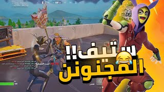 ستيف مجنونن😂😂 قيمين اسطوريه  FORTNITE REL AOD [upl. by Aerbma238]