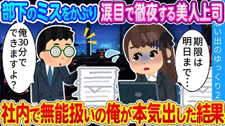 【2ch馴れ初め】部下のミスのせいで徹夜確定の美人上司…無能と呼ばれている俺が本気出した結果… [upl. by Seline]