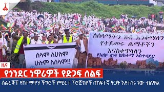 ሰልፈኞቹ የከተማዋን ችግሮች የሚፈቱ ፕሮጀክቶች በከፍተኛ ትጋት እየተሰሩ ነው ብለዋል Etv  Ethiopia  News zena [upl. by Sussi]