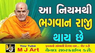 આ નિયમથી ભગવાન રાજી થાય છે આ પ્રવચન જરુર સાંભળો  Swaminarayan Pravachan 2024  mahantswami [upl. by Nesaj]