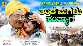 ತಂದೆ ಮಗಳು ಸಂತ್ಯಾಗ  Uttara Karnataka Janapada Song  Basavaraj Narendra Manjula Gururaj [upl. by Ohare]