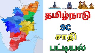 SC சாதி பட்டியல் தமிழ்நாடு  tamil nadu sc caste list in tamil [upl. by Raual]