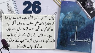 Bismil Episode 26  Chapter 5  Mehrulnisa Shahmeer  Urdu Novel Audio  Complete Novel [upl. by Durgy]