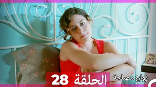 Zawaj Maslaha  الحلقة 28 زواج مصلحة [upl. by Yllod]