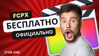 fcpx КАК УСТАНОВИТЬ  БЕСПЛАТНО [upl. by Lianna]