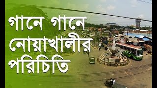 গানে গানে নোয়াখালীর পরিচিতি । নোয়াখাইল্লা গান । নোয়াখাইল্লা পুথি পাঠ Noakhali TV । Noakhali Song [upl. by Anavoig]