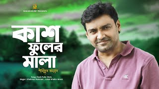 Kash Fuler Mala II কাশ ফুলের মালা II Shahinur Rahman II Bangla Lyrical Song 2022 [upl. by See28]