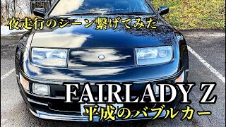 【NISSAN】FAIRLADYZ Z32 abflug 300zx NA フェアレディZ [upl. by Napas]