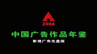 2004年 中国广告作品年鉴 下部 [upl. by Harvey]