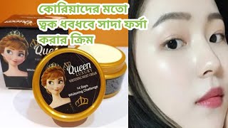 ১৪‌দি‌নে ত্বক ধবধব‌ে সাদ‌া ফর্সা করার ক্রিমQueen Luxury Whitening Night Cream [upl. by Pren971]