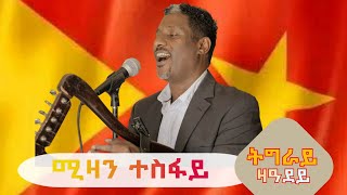 ሚዛን ተስፋይ quotትግራይ ዝ ዓደይquot ትግርኛ ባህላዊ ደርፊ  Mizan Tesfay quotTigray Za Adeyquot Tigrigna Traditional Music [upl. by Owena165]