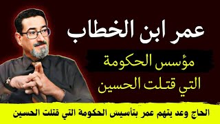 الحاج وعد يتهم عمر بن الخطاب بتأسيس الحكومة التي قتـ ـلت الحسين [upl. by Danby84]