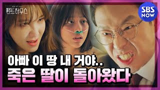 펜트하우스 스페셜 심수련의 숨겨진 딸 주혜인이 살아 돌아왔다  The Penthouse Special  SBS NOW [upl. by Amme]