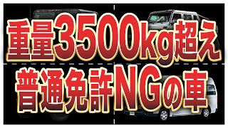 普通自動車免許で運転できない意外な自動車6選 [upl. by Mhoj]