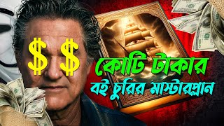 কোটি টাকার বই চুরি এবং একদল চোরের টুইস্টে ভরপুর গল্প  Crime Movie Explain  AFNAN COTTAGE [upl. by Indyc]