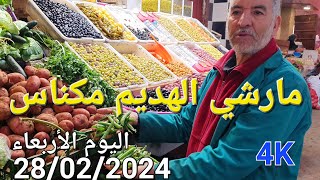 أثمنة الدجاج واللحوم والخضر مارشي الهديم مكناس اليوم الأربعاء 28022024 [upl. by Lednyk268]