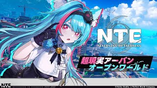 『NTE』トレーラ—「異常」に面白い「日常」に染まれ [upl. by Aradnahc]