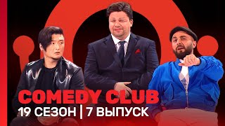 COMEDY CLUB 19 сезон  7 выпуск TNTshows [upl. by Adnilem890]