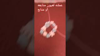 عملته لمتابعه [upl. by Armallas]