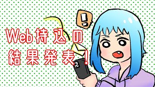 Web持ち込みの結果発表【漫画家志望】 [upl. by Ashbaugh]