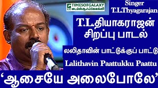 TLதியாகராஜன் சிறப்பு பாடல் ஆசையே அலைபோலே in லலிதாவின் பாட்டுக்குப் பாட்டு [upl. by Scheider]