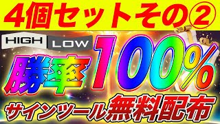 【まさかの勝率100％！？】ハイロー完全攻略したい方必見！最強サインツール4個セットを無料配布します！その② [upl. by Aiker]