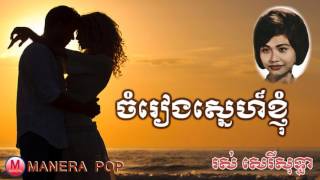 ចំរៀងស្នេហ៍ខ្ញុំ  chom reang sne kgnom Ros serey sothea – រស់សេរីសុទ្ធា [upl. by Leahcam]