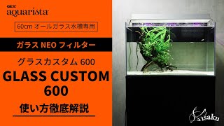 【60cm水草水槽に最適なフィルター】GEX新作フィルター グラスカスタム600の使い方を徹底解説！コレを見ればすべてわかる【アクアリウム用品】【GLASS CUSTOM】 [upl. by Alva]