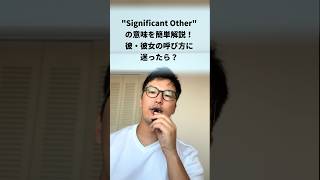 quotSignificant Otherquotの意味を簡単解説！彼・彼女の呼び方に迷ったら？英語学習 [upl. by Anaeed]