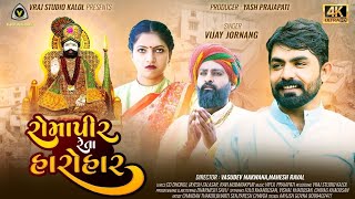 રોમાપીર રેતા હારોહાર  Romapir Reta Harohar  Vijay Jornang  HD Video Song VRAJSTUDIO [upl. by Elocen]