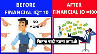 Rich Dad’s Increase Your Financial IQ Hindi जितना चाहों उतना कमाओं Part1 [upl. by Otaner]