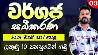 වර්ගජ සමීකරණ  අනුමාන වර්ගපූර්ණය  2024 මැයි  wargapurnaya wargaja samikarana  Quadratic equations [upl. by Rawdan]